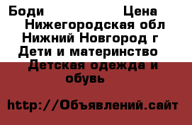 Боди DEMIX, Korri › Цена ­ 50 - Нижегородская обл., Нижний Новгород г. Дети и материнство » Детская одежда и обувь   